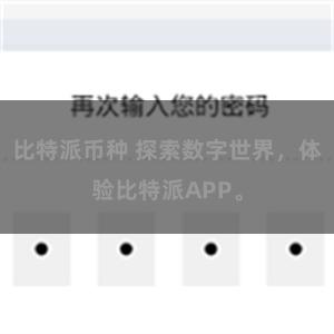 比特派币种 探索数字世界，体验比特派APP。