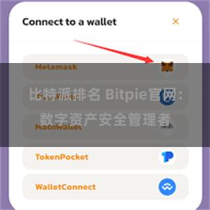 比特派排名 Bitpie官网：数字资产安全管理者
