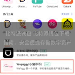 比特派钱包 比特派钱包下载指南，安全便捷存储数字资产
