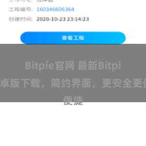 Bitpie官网 最新Bitpie安卓版下载，简约界面，更安全更便捷