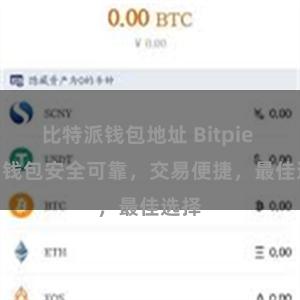 比特派钱包地址 Bitpie iOS 钱包安全可靠，交易便捷，最佳选择
