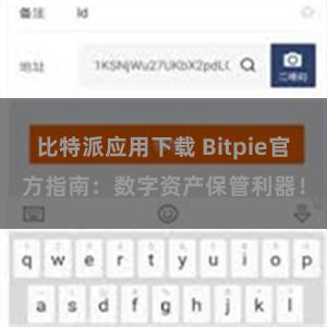 比特派应用下载 Bitpie官方指南：数字资产保管利器！