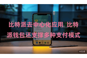 比特派去中心化应用  比特派钱包还支撑多种支付模式