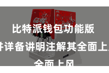 比特派钱包功能版  并详备讲明注解其全面上风