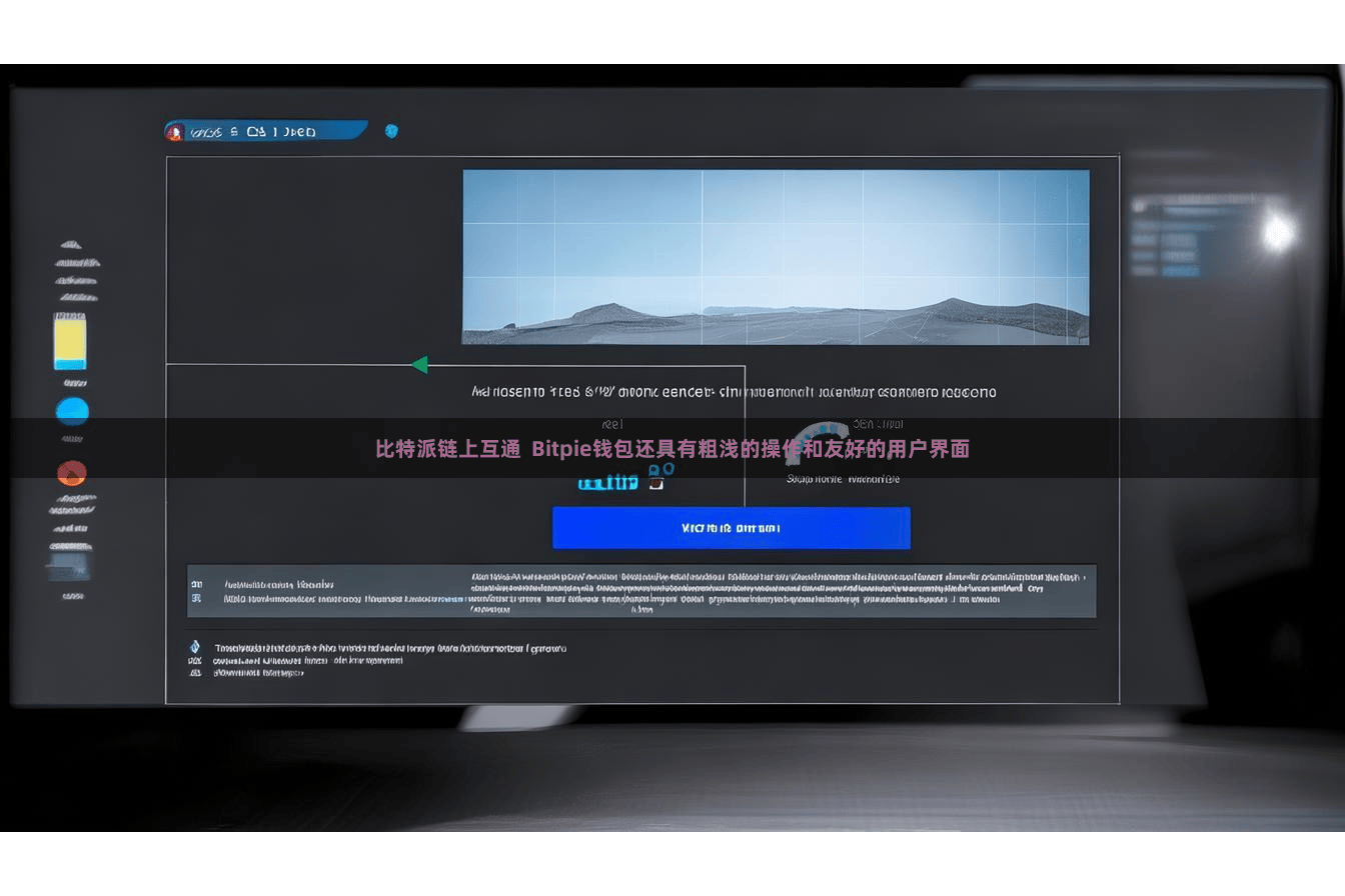 比特派链上互通  Bitpie钱包还具有粗浅的操作和友好的用户界面