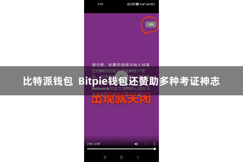 比特派钱包  Bitpie钱包还赞助多种考证神志