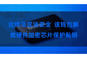 比特派区块安全  该钱包解救硬件加密芯片保护私钥