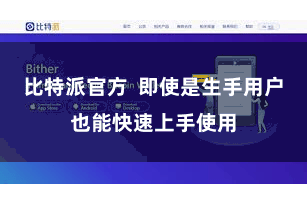 比特派官方  即使是生手用户也能快速上手使用