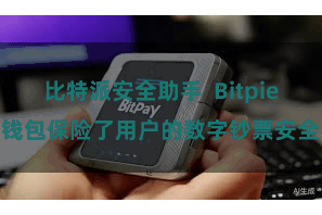 比特派安全助手  Bitpie钱包保险了用户的数字钞票安全