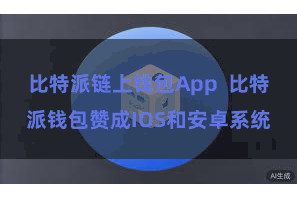 比特派链上钱包App  比特派钱包赞成IOS和安卓系统
