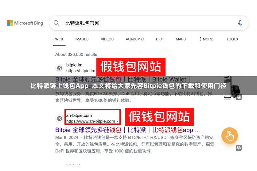 比特派链上钱包App  本文将给大家先容Bitpie钱包的下载和使用门径