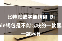 比特派数字链钱包  Bitpie钱包是不能或缺的一款器具