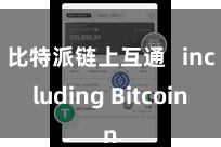 比特派链上互通   including Bitcoin