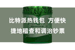 比特派热钱包  方便快捷地稽查和调治钞票