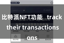 比特派NFT功能   track their transactions