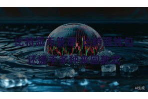 比特派币管理  比特派钱包还援手多种来回款式