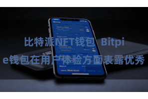 比特派NFT钱包  Bitpie钱包在用户体验方面表露优秀