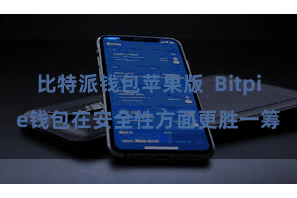 比特派钱包苹果版  Bitpie钱包在安全性方面更胜一筹
