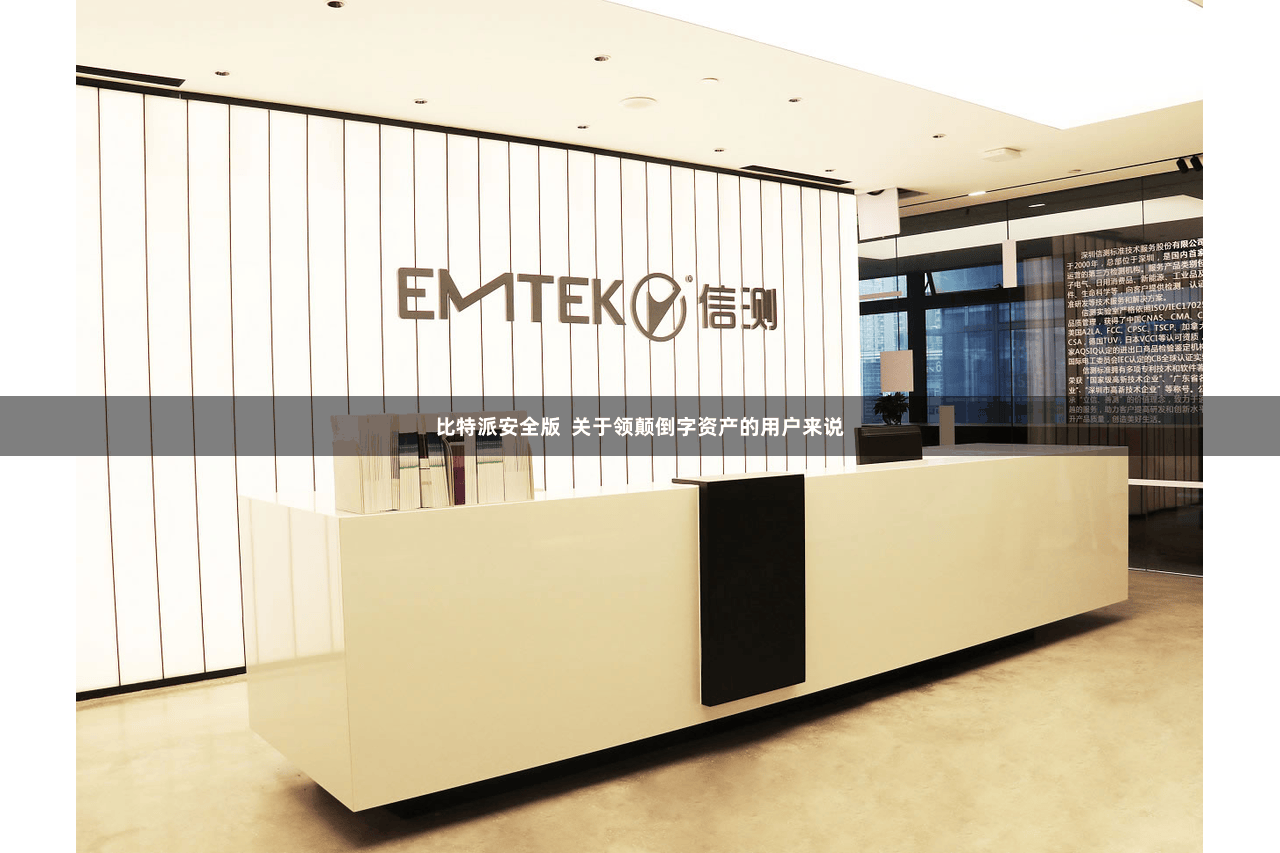 比特派安全版  关于领颠倒字资产的用户来说