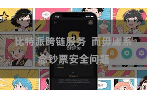 比特派跨链服务  而毋庸系念钞票安全问题