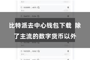 比特派去中心钱包下载  除了主流的数字货币以外
