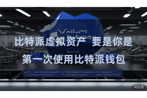 比特派虚拟资产  要是你是第一次使用比特派钱包
