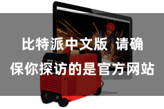 比特派中文版  请确保你探访的是官方网站