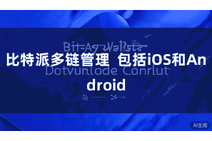 比特派多链管理  包括iOS和Android