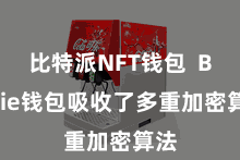 比特派NFT钱包  Bitpie钱包吸收了多重加密算法