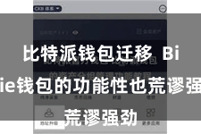比特派钱包迁移  Bitpie钱包的功能性也荒谬强劲