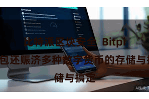 比特派区块安全  Bitpie钱包还赈济多种数字货币的存储与搞定