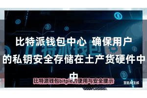 比特派钱包中心  确保用户的私钥安全存储在土产货硬件中