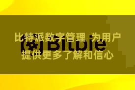 比特派数字管理  为用户提供更多了解和信心