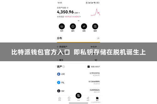 比特派钱包官方入口  即私钥存储在脱机诞生上