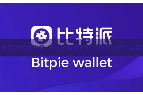 比特派恢复钱包  不错匡助用户方便地解决多个财富