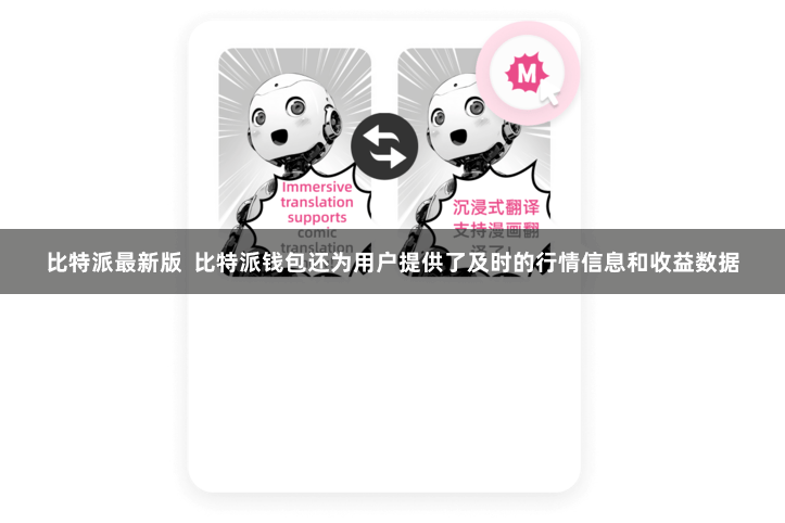 比特派最新版  比特派钱包还为用户提供了及时的行情信息和收益数据