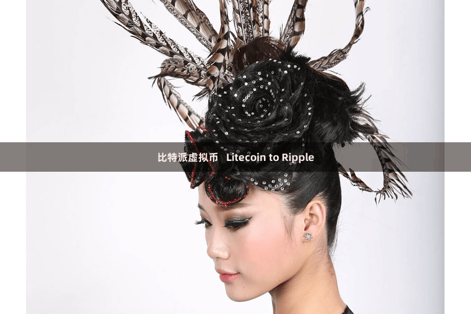 比特派虚拟币   Litecoin to Ripple