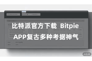 比特派官方下载  Bitpie APP复古多种考据神气