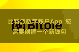 比特派数字账户App  您需要创建一个新钱包