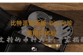 比特派最新版  Bitpie珍重用户体验