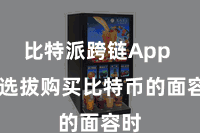 比特派跨链App  在选拔购买比特币的面容时
