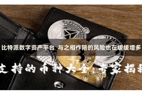 比特派数字资产平台  与之相作陪的风险也在缓缓增多