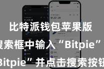 比特派钱包苹果版  在搜索框中输入“Bitpie”并点击搜索按钮