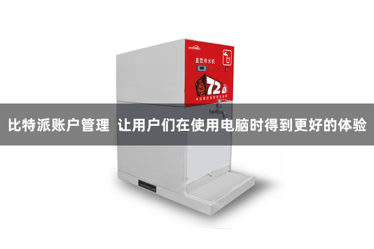 比特派账户管理  让用户们在使用电脑时得到更好的体验