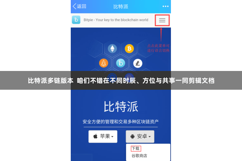 比特派多链版本  咱们不错在不同时辰、方位与共事一同剪辑文档