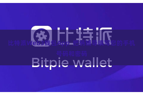 比特派Web3钱包App  把柄辅导填写您的手机号码和密码