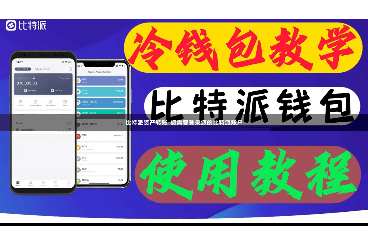 比特派资产转账  您需要登录您的比特派账户