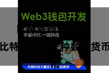 比特派钱包App  比特币动作一种数字货币