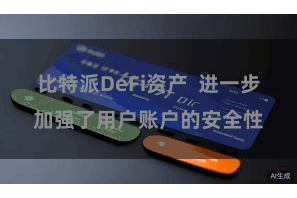比特派DeFi资产  进一步加强了用户账户的安全性