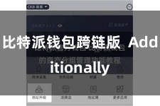 比特派钱包跨链版  Additionally
